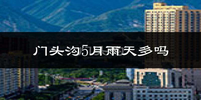 门头沟5月雨天多吗?