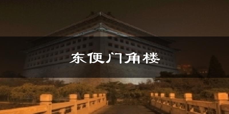 东便门角楼天气预报十五天