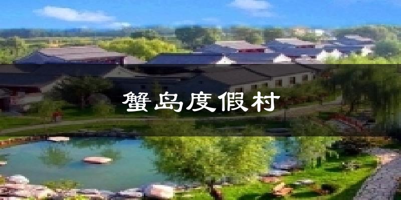 蟹岛度假村天气预报十五天