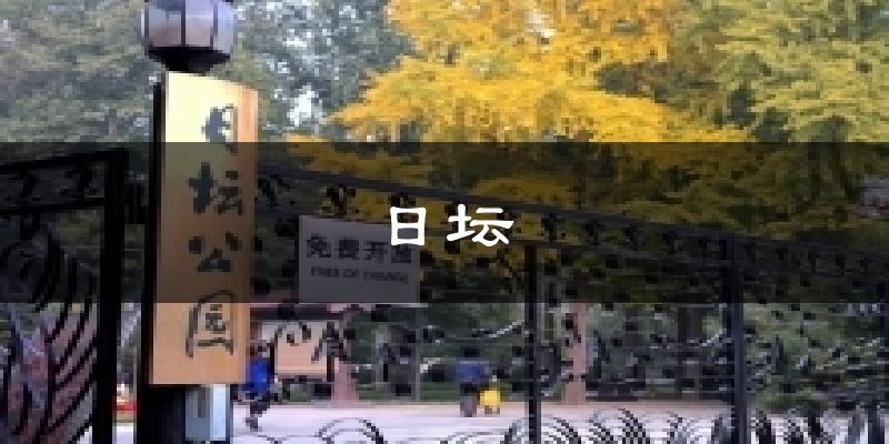 日坛天气预报十五天