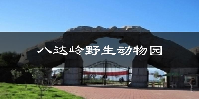 八达岭野生动物园天气预报十五天