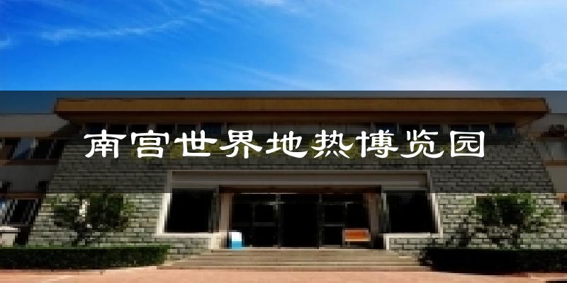 南宫世界地热博览园天气预报十五天