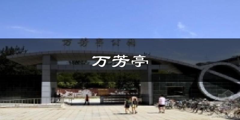 万芳亭天气预报十五天