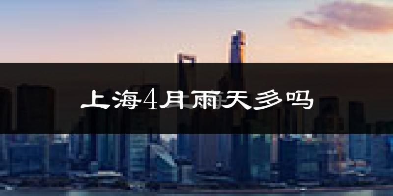 上海4月雨天多吗?
