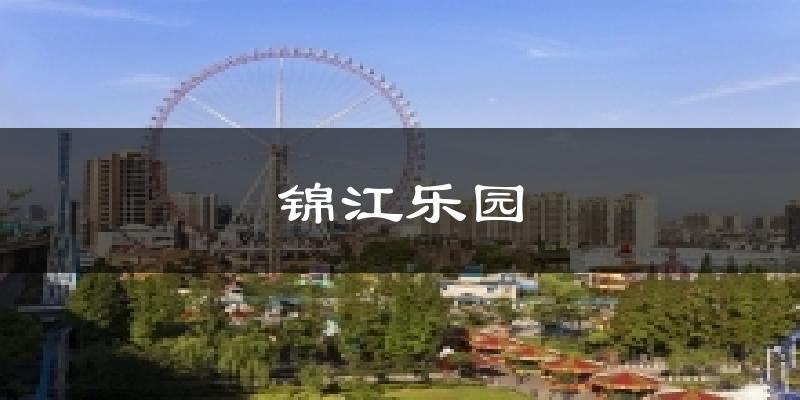 锦江乐园天气预报十五天