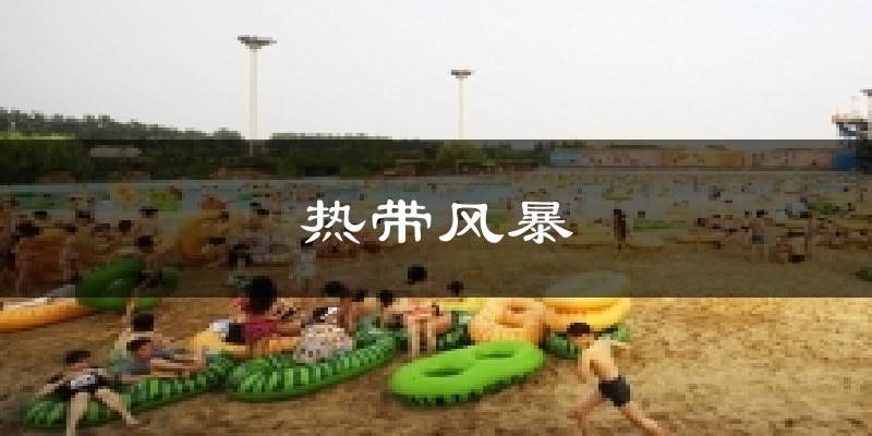 热带风暴天气预报十五天