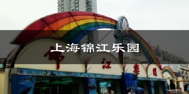 上海锦江乐园天气预报十五天