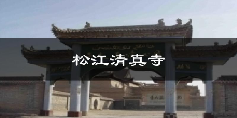 松江清真寺天气预报十五天