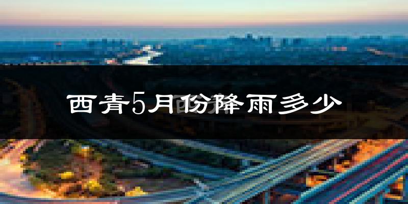 西青5月份降雨多少?