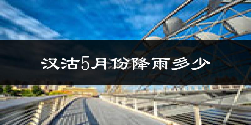 汉沽5月份降雨多少?
