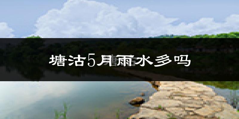 塘沽5月雨水多吗?