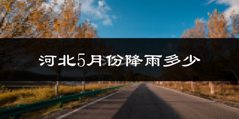 河北5月份降雨多少?