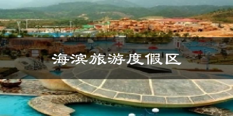 海滨旅游度假区天气预报十五天