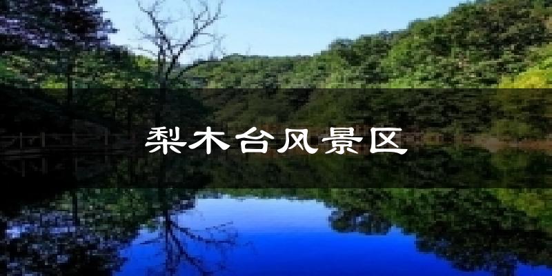 梨木台风景区天气预报十五天