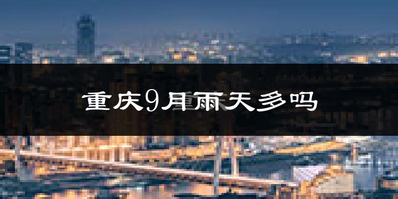 重庆9月雨天多吗?