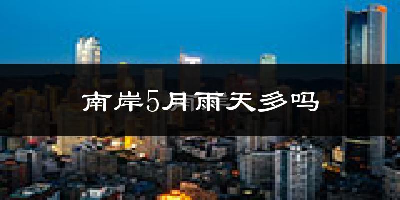 南岸5月雨天多吗?