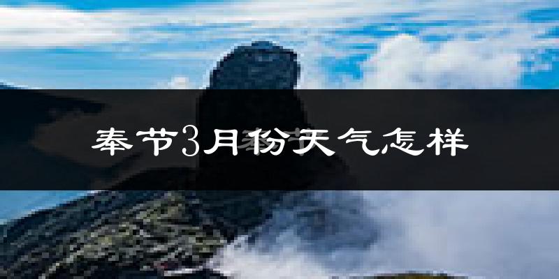 奉节县3月份天气如何?冷吗?