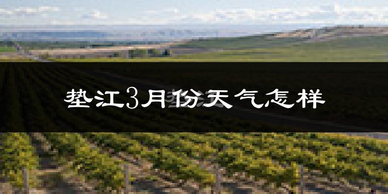 垫江3月份天气如何?冷吗?