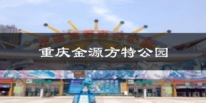 重庆金源方特公园天气预报十五天