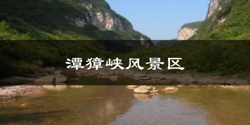 潭獐峡风景区天气预报十五天