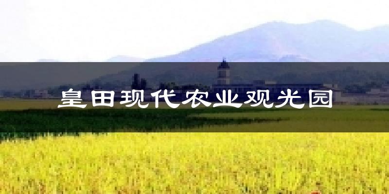 皇田现代农业观光园天气预报十五天