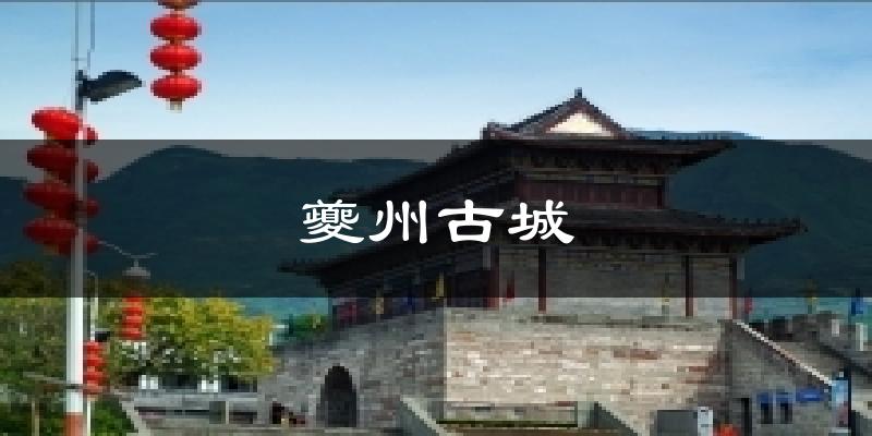 夔州古城天气预报十五天