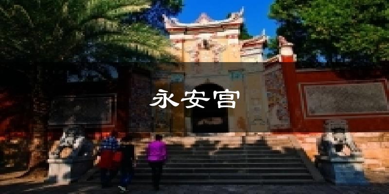 永安宫天气预报十五天