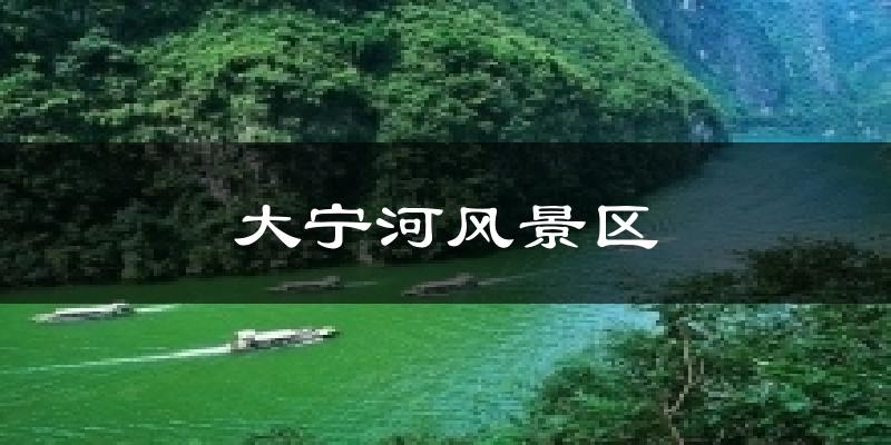 大宁河风景区天气预报十五天