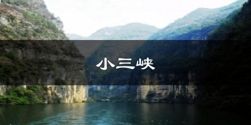 小三峡天气预报十五天