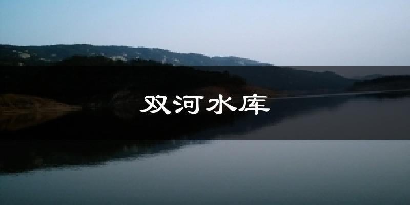 双河水库天气预报十五天