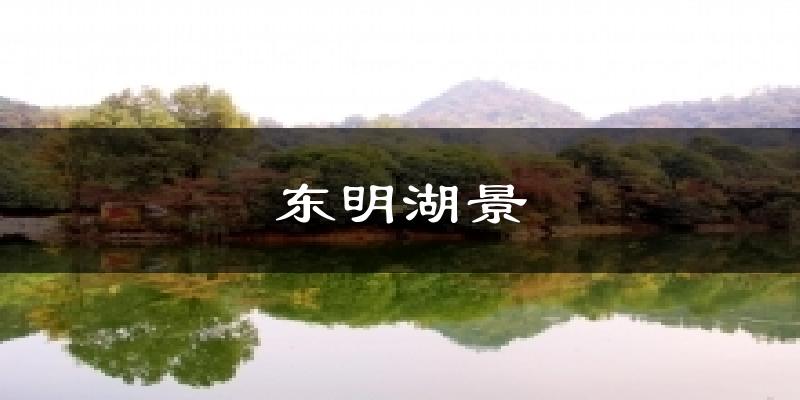 东明湖景天气预报十五天