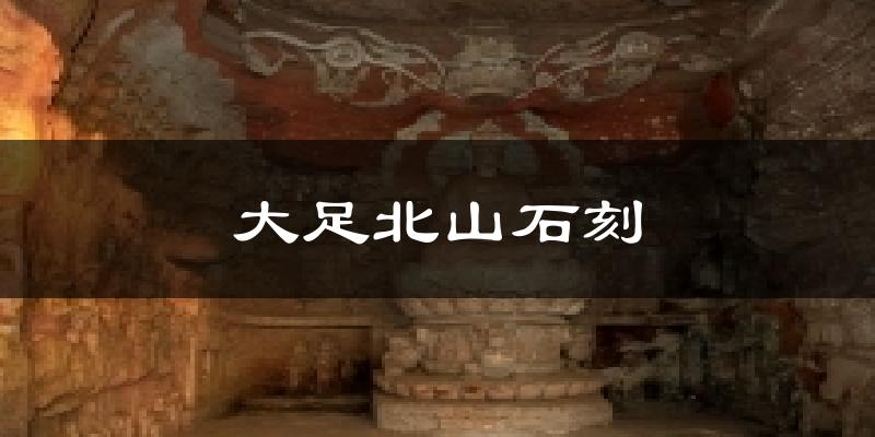 大足北山石刻天气预报十五天