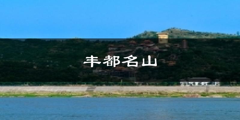 丰都名山天气预报十五天