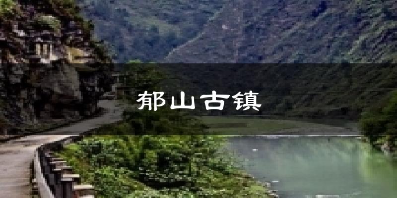 郁山古镇天气预报十五天