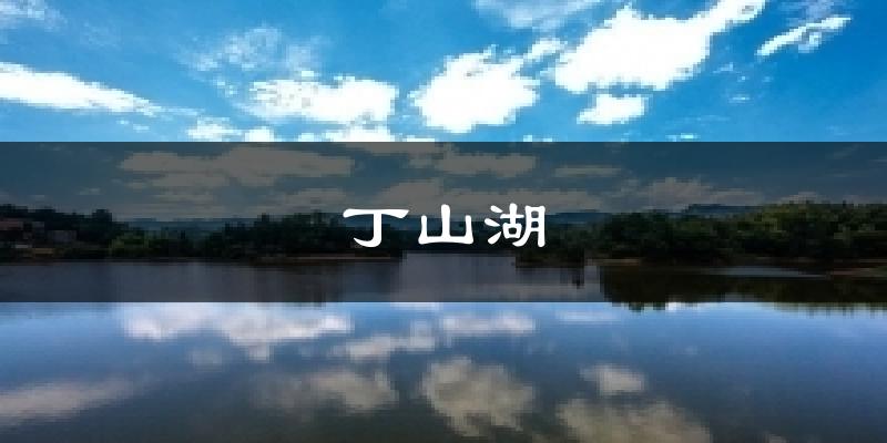 丁山湖天气预报十五天