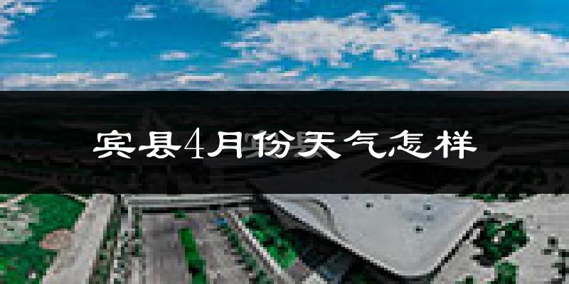 宾县4月份天气如何?冷吗?
