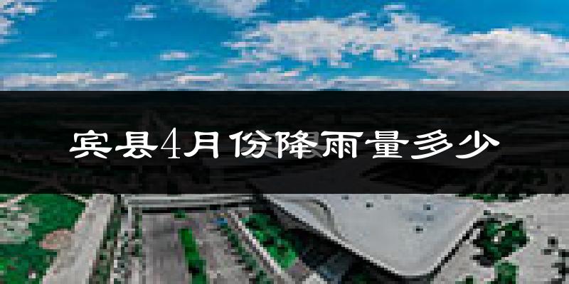 宾县4月份降雨量多少?宾县四月下雨多吗?