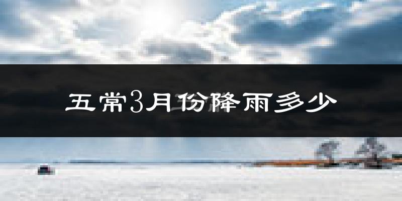 五常3月份降雨多少?