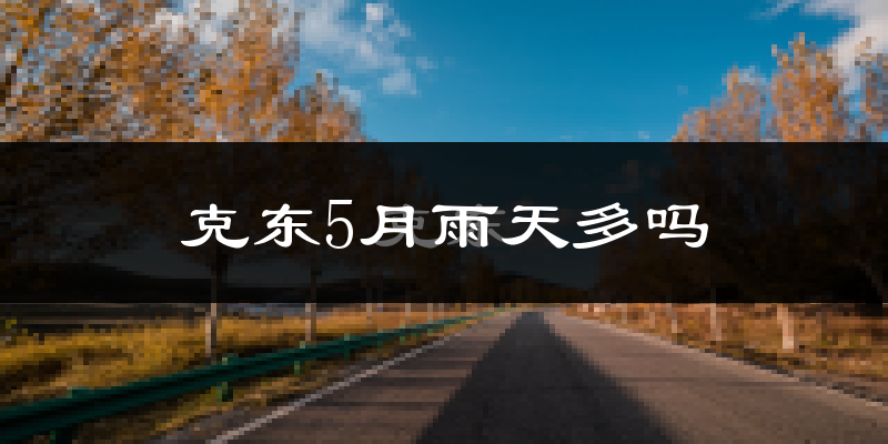 克东5月雨天多吗?