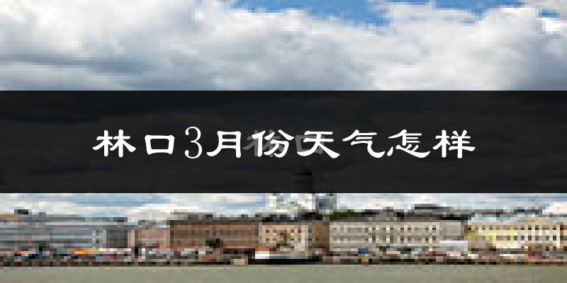 林口县3月份天气如何?很冷吗?