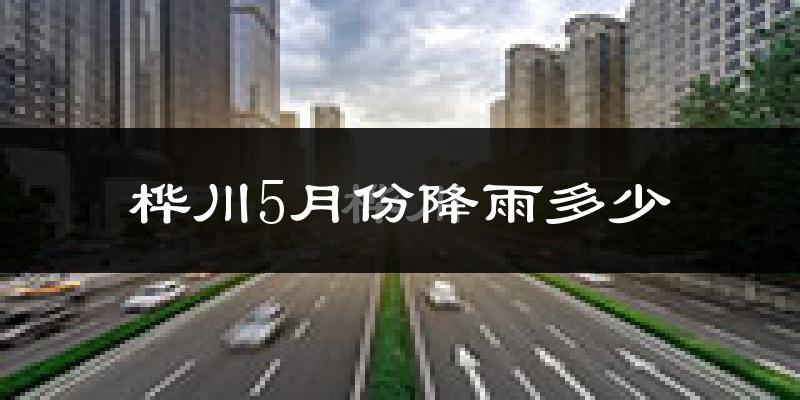 桦川5月份降雨多少?