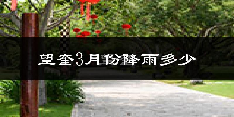 望奎3月份降雨多少?