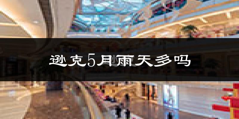 逊克5月雨天多吗?