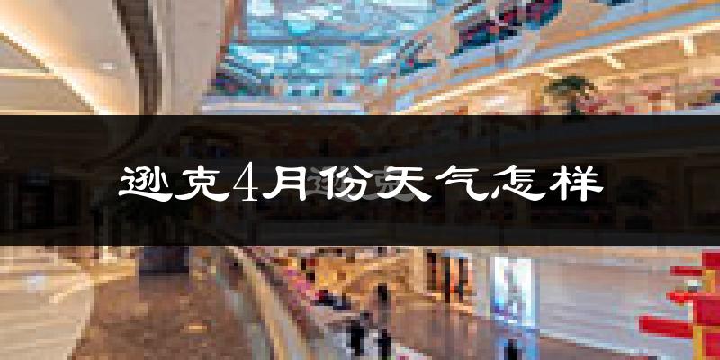 逊克县4月份天气如何?天气冷吗?