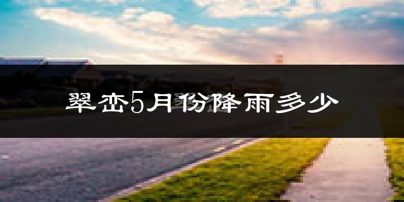 翠峦5月份降雨多少?
