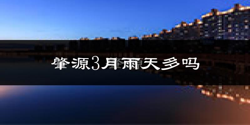 肇源3月雨天多吗?