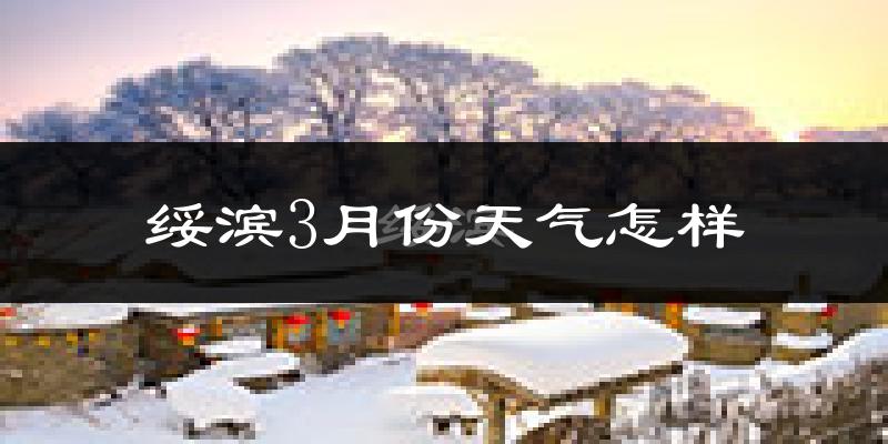 绥滨县3月份天气如何?很冷吗?