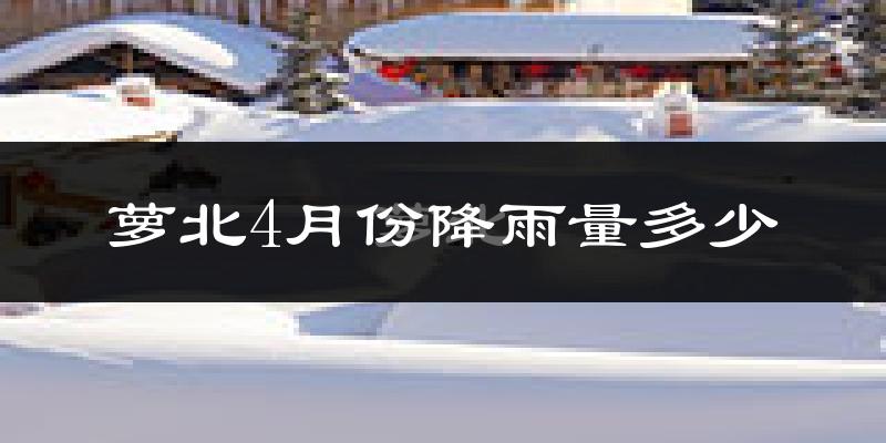萝北4月份降雨量多少?萝北四月下雨多吗?