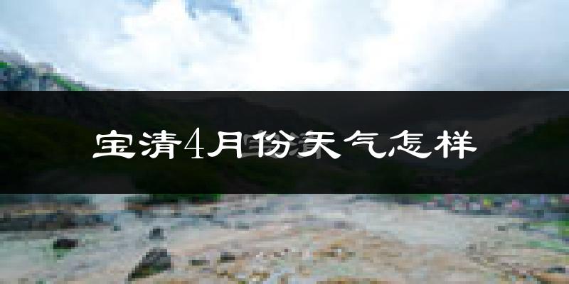 宝清县4月份天气如何?冷吗?
