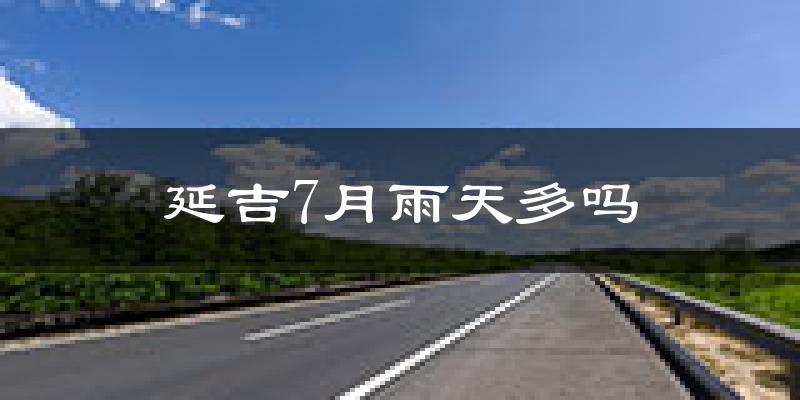 延吉7月雨天多吗?